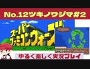【SFC】スーパーファミコンウォーズ実況プレイ[12]ツキノワジマ#2