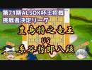 【将棋】　豊島将之竜王vs糸谷哲郎八段　第71期ALSOK杯王将戦　挑戦者決定リーグ　【ゆっくり将棋情報局】