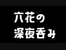 【ニコ酒の日2021】六花の深夜呑み#2【小春六花】