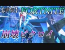 【FORTNITE】崩壊ビクロイ【チャプター２シーズン8】【＃6】【実況】