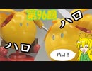 ハロとザクレロが合体したぞ！！　第96回【マキゆかずっこけおもちゃ箱】　ザクレロハロ　レビュー