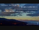 【ピアノ自作曲】百を超える記憶の果てに