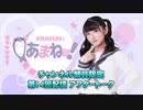 進藤あまねの『あまね部！』#14 アフタートーク