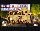 永瀬拓矢王座vs羽生善治九段　第71期ALSOK杯王将戦　挑戦者決定リーグ　【ゆっくり将棋解説】