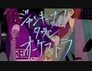 【歌ってみた#4】ジャンキーナイトタウンオーケストラ/すりぃ ver.れおうくん
