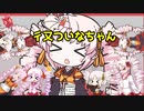 彳又ついなちゃん