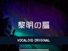 黎明の謳【VOCALOID  original】