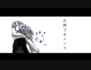 【二周年に】夜撫でるメノウ【cover】Late✯*