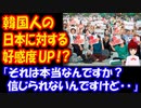 【海外の反応】 韓国人の 日本に対する 好感度、昨年よりも 高まる！？：韓国ポータルサイト　韓国人の反応