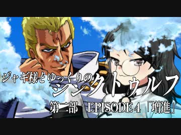 【ゆっくりTRPG】ジャギ様とゆっくりのシン・クトゥルフ神話TRPG　第二部 EPISODE４「増進」【新クトゥルフ神話TRPG】