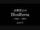 攻撃禁止のBloodborne【part0】(マラソン編)