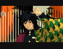 【鬼滅のMMD】ロキ：冨岡義勇（リベンジver.）