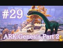 【ARK Genesis Part 2】動く要塞、巨大首長竜ブロントサウルスをテイム！【Part29】【実況】