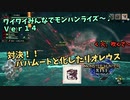 【MHRise】ワイワイみんなでモンハンライズ #14【モンハンライズ】【ボイスロイドＶＣプレイ】