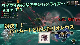 【MHRise】ワイワイみんなでモンハンライズ #14【モンハンライズ】【ボイスロイドＶＣプレイ】
