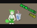 絵を描くのだ【3日目】