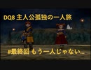 【PS2版】DQ8 主人公孤独の一人旅 ＃最終回