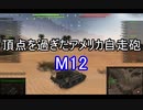 【wot】気まぐれに戦車投稿 11回 M12自走砲【ゆっくり実況 】