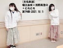 [文化放送]堀江由衣×浅野真澄の＃とれとれ 第79回(2021.10.1)