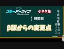 ブルアカ特別授業-1時間目【βテストとの違い】