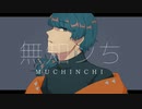 UTAUCover / 無知ンち / 露鳴ハクリ
