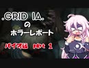 【バイオRE:2体験版】GRID IA のホラーレポート　バイオ編 part1【CeVIO AI実況】