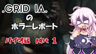 【バイオRE:2体験版】GRID IA のホラーレポート　バイオ編 part1【CeVIO AI実況】