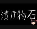 【ゆっくり怪談】一緒に怖い話をしませんか？？その474【洒落怖】