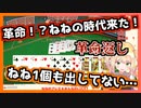 【クソザコ】革命のおかげで時代が来たと思ったら速攻終わった桃鈴ねね