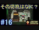 #16【Lobotomy Corporation】その列車はどこへ向かうのか？