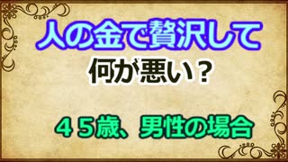 人の金で贅沢して何が悪い？　　しょたいみょん　　社会系一人語りチャンネル　　part２８