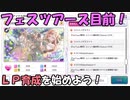 【シャニマス】LPを攻略しよう～フェスツアーズ育成解説～【LP編 / フェスツアーズ】