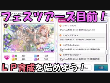 シャニマス Lpを攻略しよう フェスツアーズ育成解説 Lp編 フェスツアーズ ニコニコ動画