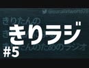 【ボイロラジオ】きりラジ #5