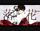 落花/雛ギクfeat.IA