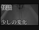 【怪談】少しの変化