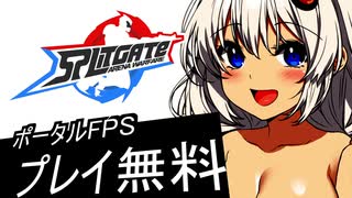 実況の、実況を始めました。#激戦してみたわ 【#Splitgate 】【#ゆっくり実況 】【#VOICEROID 】