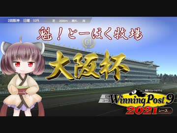 【WinningPost9 2021】魁！とーほく牧場part8【VOICEROID実況】
