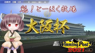 【WinningPost9 2021】魁！とーほく牧場part8【VOICEROID実況】