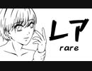 【初音ミク オリジナル曲】レア / ケイ