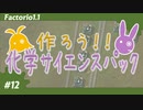 【Factorio(ファクトリオ)】化学サイエンスパックを作りたい！！【VOICEROID実況】＃12