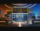 2021ドラフト大予想3選　＃22