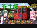 １日4本！片道2時間30分でトイレがない！？予土線の歴史【VOICEROID解説】