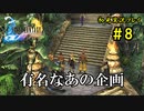 【初見実況】キスを知らない世界一ピュアな男がプレイするゲーム part8【FINAL FANTASY X】