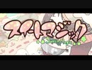【惡音キン】　スイートマジック　【UTAUカバー】