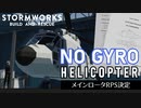 【Stormworks】ジャイロなしヘリコプタ開発 02 — メインロータRPS決定