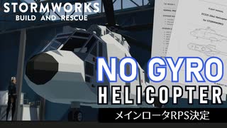 【Stormworks】ジャイロなしヘリコプタ開発 02 — メインロータRPS決定