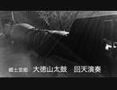 大徳大徳山山太鼓〜回天〜「出撃」（大津島、阿多田の回天ゆかりの）イメージ映像 入（郷土芸能・和太鼓）japanese drum 「kaiten」（Human torpedo kaiten）