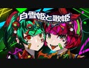 白雪姫と歌姫 / 初音ミク×音街ウナ【波乗りザッパ】