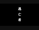 「逃亡者」　卵が割れてるね ft.歌愛ユキ